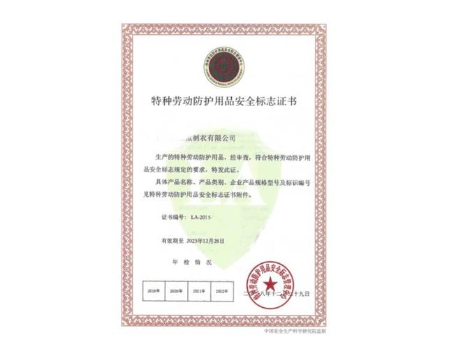 安全标志认证特种劳动防护用品安全标志证书申请的流程
